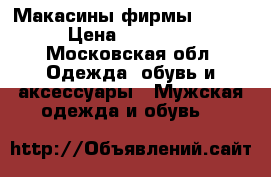 Макасины фирмы BALLY › Цена ­ 12 000 - Московская обл. Одежда, обувь и аксессуары » Мужская одежда и обувь   